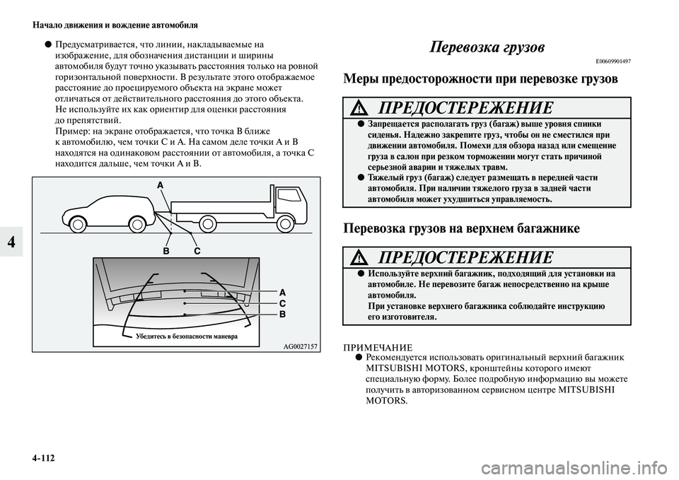 MITSUBISHI OUTLANDER 2016  Руководство по эксплуатации и техобслуживанию (in Russian) 4112 Начало движHKния и вождHKниHK автомобиля
4
●ПредусмаKbриKЫаеKbся, чKbо ли нии, накладыKЫаемые на 
изображение, д