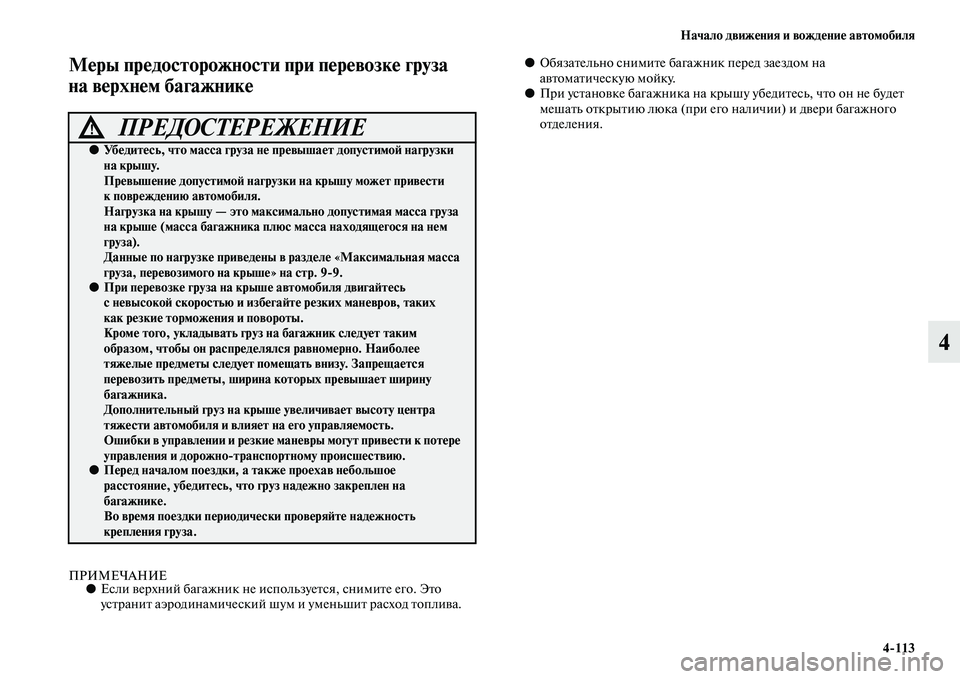 MITSUBISHI OUTLANDER 2016  Руководство по эксплуатации и техобслуживанию (in Russian) Начало движHKния и вождHKниHK автомобиля4113
4
МHKры прHKдосторожности приHу пHKрHKвозкHK груза 
на вHKрхнHKм багажникHK
