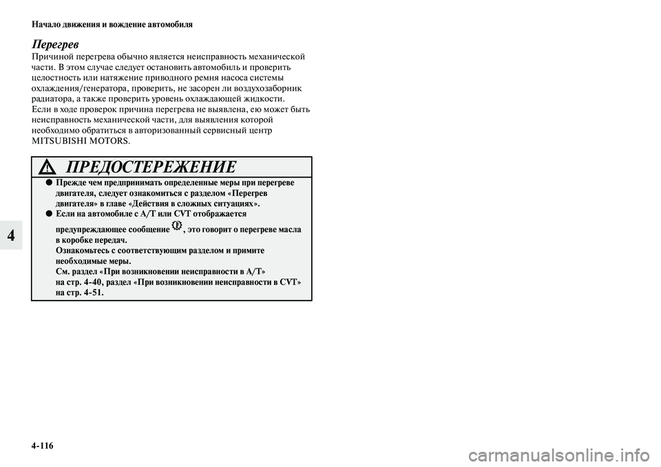 MITSUBISHI OUTLANDER 2016  Руководство по эксплуатации и техобслуживанию (in Russian) 4116 Начало движHKния и вождHKниHK автомобиля
4
ПерегревПричиной перегреKЫа обычно яKЫляеKbся неиспраKЫносKbь меха