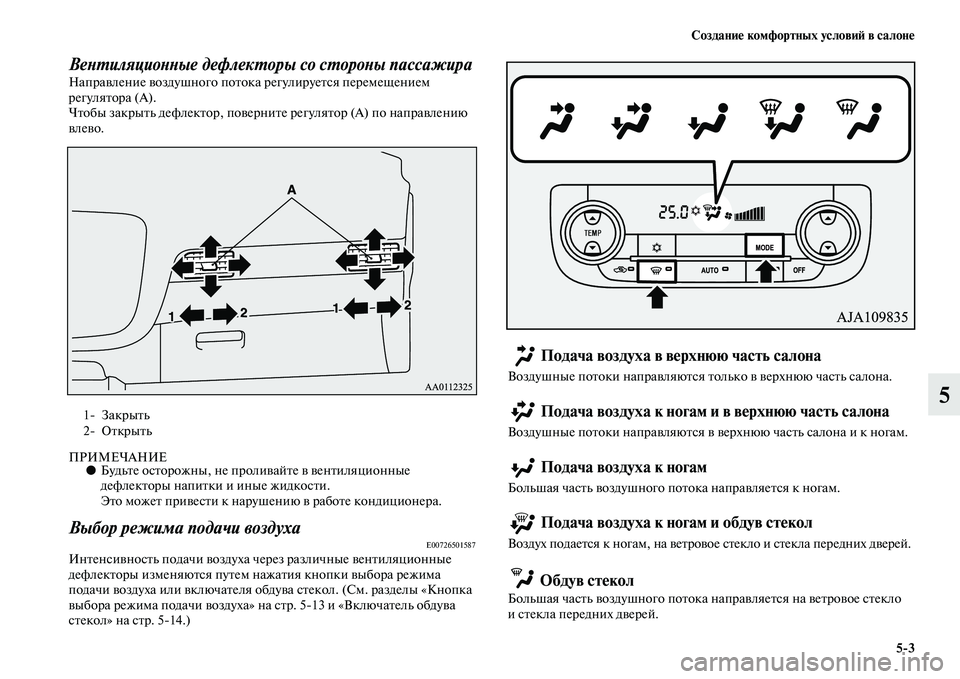 MITSUBISHI OUTLANDER 2016  Руководство по эксплуатации и техобслуживанию (in Russian) СозданиHK комфортных условиH: в салонHK53
5
ВеХbХUиляциоХbХbые дефлекХUоры со сХUороХbы пассажираХкНапраKЫление KЫ