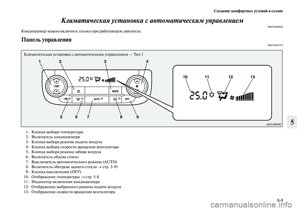 MITSUBISHI OUTLANDER 2016  Руководство по эксплуатации и техобслуживанию (in Russian) СозданиHK комфортных условиH: в салонHK55
5
КлимаХUическая усХUаХbовка с авХUомаХUическХким управлеХbием
E00702400426К