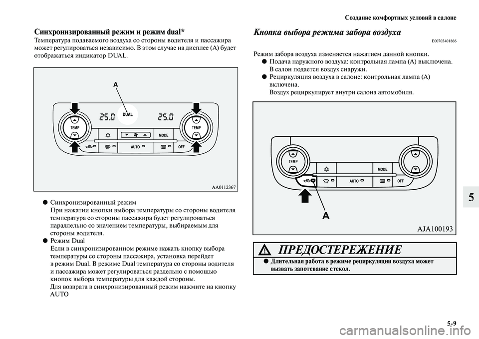 MITSUBISHI OUTLANDER 2016  Руководство по эксплуатации и техобслуживанию (in Russian) СозданиHK комфортных условиH: в салонHK59
5
СинхронизированныH: рHKжим и рHKжим dual*ТемпераKbура подаKЫаемого KЫозду