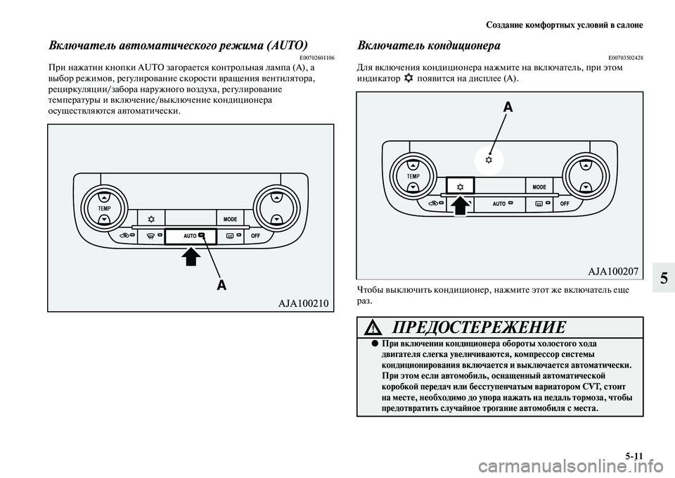 MITSUBISHI OUTLANDER 2016  Руководство по эксплуатации и техобслуживанию (in Russian) СозданиHK комфортных условиH: в салонHK511
5
ВключаХUель авХUомаХUического режима (AUT O)E00702601106При нажаKbии кнопки AUT