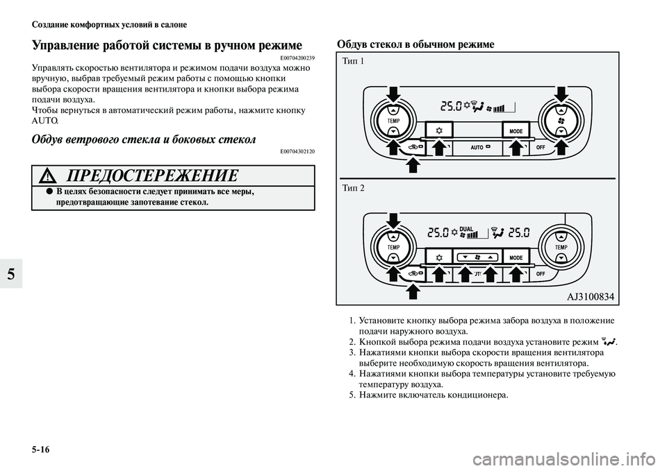 MITSUBISHI OUTLANDER 2016  Руководство по эксплуатации и техобслуживанию (in Russian) 516 СозданиHK комфортных условиH: в салонHK
5
УправлHKниHK работоH: систHKмы в ручноHум рHKжимHKE00704200239УпраKЫляKbь скоро