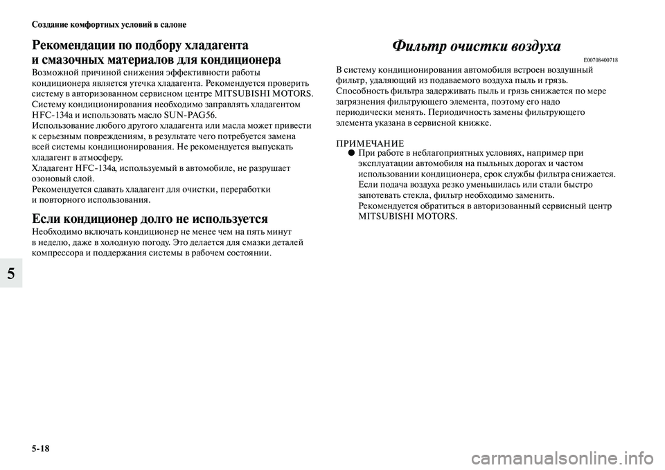 MITSUBISHI OUTLANDER 2016  Руководство по эксплуатации и техобслуживанию (in Russian) 518 СозданиHK комфортных условиH: в салонHK
5
РHKкомHKндации по подбору хладагHKHунта 
и смазочных матHKриалов для ко