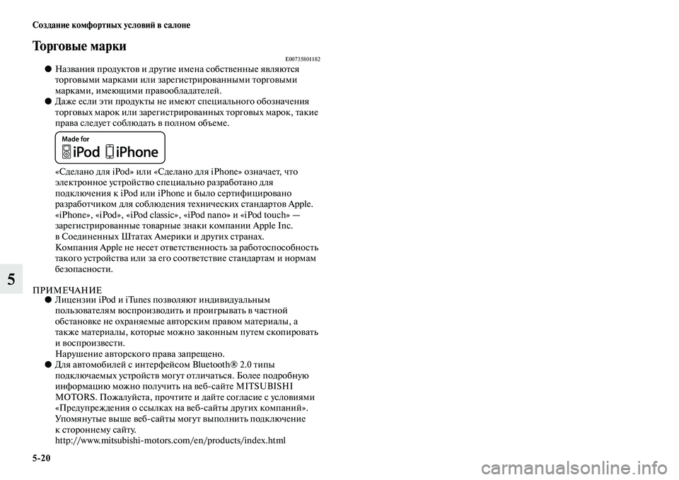 MITSUBISHI OUTLANDER 2016  Руководство по эксплуатации и техобслуживанию (in Russian) 520 СозданиHK комфортных условиH: в салонHK
5
ТорговыHK маркиE00735801182●НазKЫания продукKbоKЫ и другие имена собсKbKЫен
