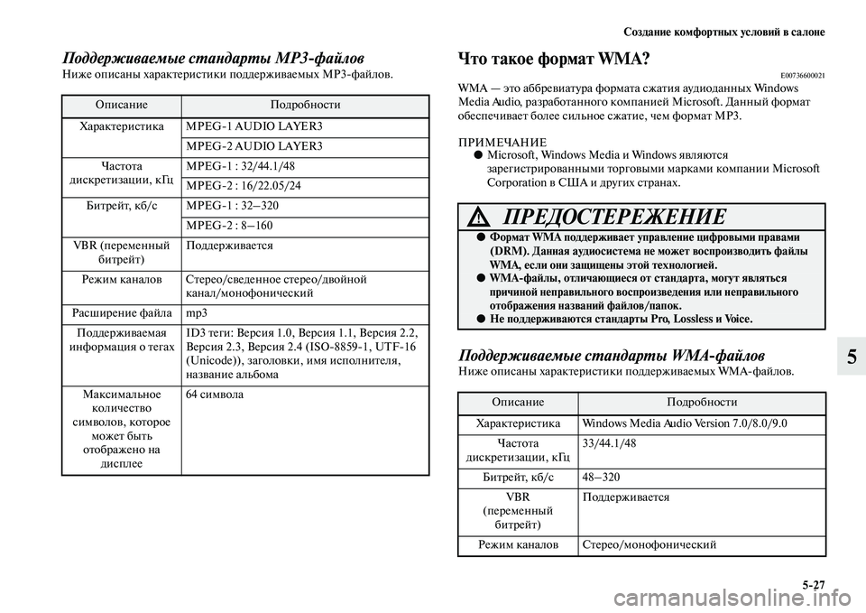 MITSUBISHI OUTLANDER 2016  Руководство по эксплуатации и техобслуживанию (in Russian) СозданиHK комфортных условиH: в салонHK527
5
Поддерживаемые сХUаХbдарХUы MP3файлХковНиже описаны харакKbерисKbики 