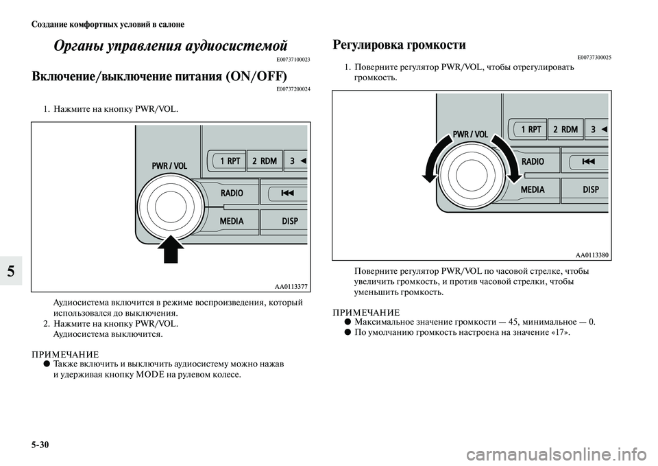 MITSUBISHI OUTLANDER 2016  Руководство по эксплуатации и техобслуживанию (in Russian) 530 СозданиHK комфортных условиH: в салонHK
5ОргаХbы управлеХbия аудиосисХUемой
E00737100023
ВключHKниHK/выключHKниHK пита