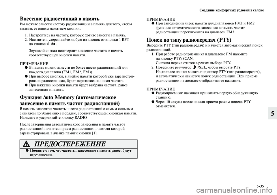 MITSUBISHI OUTLANDER 2016  Руководство по эксплуатации и техобслуживанию (in Russian) СозданиHK комфортных условиH: в салонHK535
5
ВнHKсHKниHK радиостанциH: в память
Вы можеKbе занесKbи часKbоKbу радиос Kbан