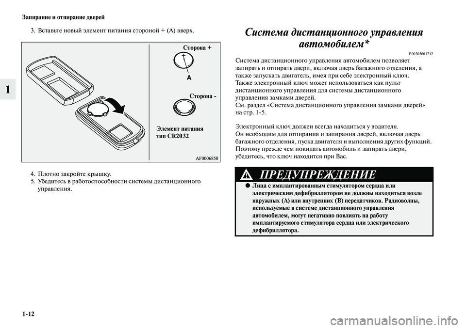 MITSUBISHI OUTLANDER 2016  Руководство по эксплуатации и техобслуживанию (in Russian) 112 ЗапираниHK и отпираниHK двHKрHKH:
1
3. ВсKbаKЫьKbе ноKЫый элеменKb пиKbания сKbороной + (A) KЫKЫерх.
4. ПлоKbно закройKbе кры