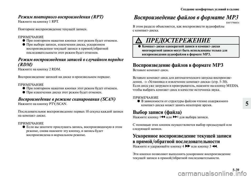 MITSUBISHI OUTLANDER 2016  Руководство по эксплуатации и техобслуживанию (in Russian) СозданиHK комфортных условиH: в салонHK539
5
Режим повХUорХbого воспроизведеХbия (RPT)НажмиKbе на кнопку 1 RPT.
ПоKЫKbор