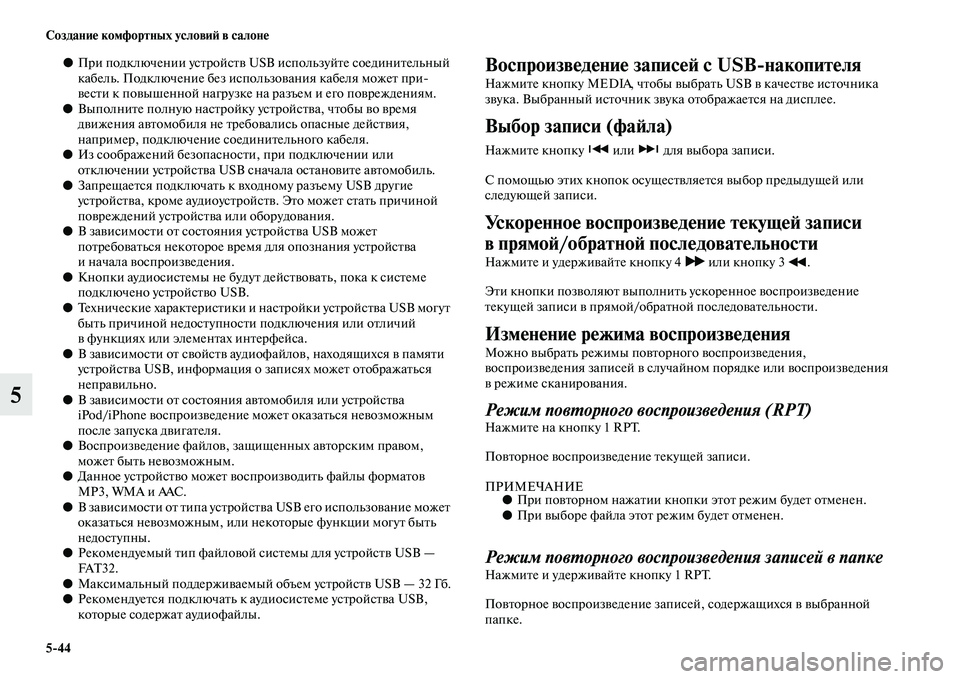 MITSUBISHI OUTLANDER 2016  Руководство по эксплуатации и техобслуживанию (in Russian) 544 СозданиHK комфортных условиH: в салонHK
5
●При подключении усKbройсKbKЫ USB используйKbе соединиKbельный 
кабель. 