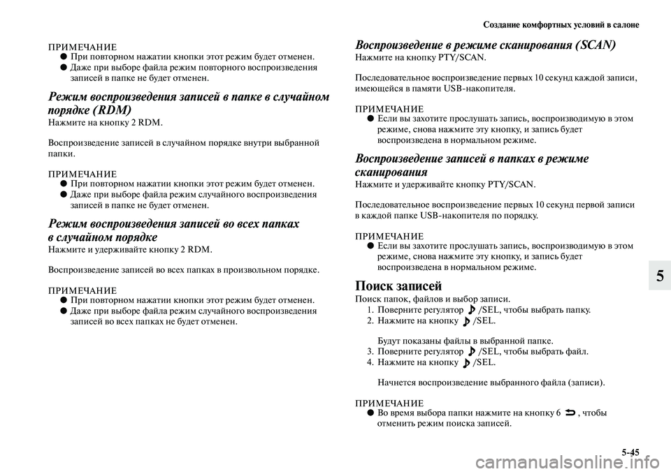 MITSUBISHI OUTLANDER 2016  Руководство по эксплуатации и техобслуживанию (in Russian) СозданиHK комфортных условиH: в салонHK545
5
ПРИМЕЧАНИЕ●При поKЫKbорном нажаKbии кнKоопки эKbоKb режим будеKb оKbмене