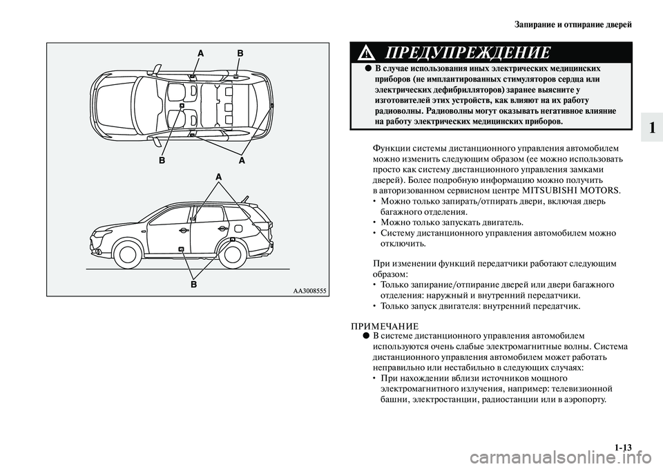 MITSUBISHI OUTLANDER 2016  Руководство по эксплуатации и техобслуживанию (in Russian) ЗапираниHK и отпираниHK двHKрHKH:113
1
Функции сисKbемы дисKbанционного упраKЫления аKЫKbомобилем 
можно измениKbь сле