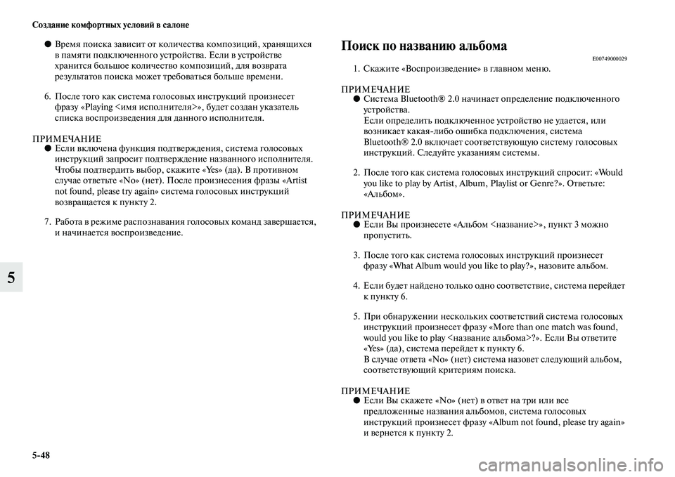 MITSUBISHI OUTLANDER 2016  Руководство по эксплуатации и техобслуживанию (in Russian) 548 СозданиHK комфортных условиH: в салонHK
5
●Время поиска заKЫисиKb оKb количесKbKЫа композиций, хранящихся 
KЫ пам