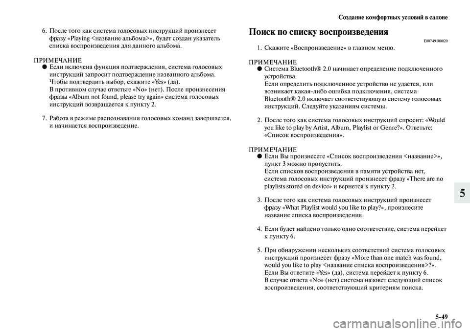 MITSUBISHI OUTLANDER 2016  Руководство по эксплуатации и техобслуживанию (in Russian) СозданиHK комфортных условиH: в салонHK549
5
6. После Kbого как сисKbема голосоKЫых инсKbрукций произнесеKb фразу «Playi