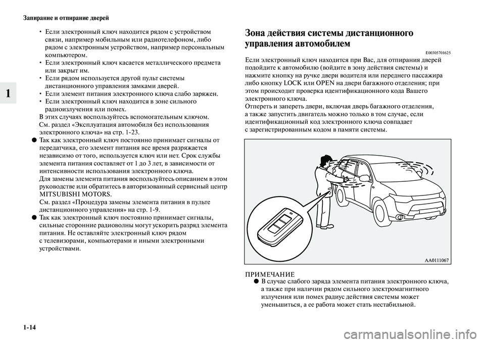 MITSUBISHI OUTLANDER 2016  Руководство по эксплуатации и техобслуживанию (in Russian) 114 ЗапираниHK и отпираниHK двHKрHKH:
1
• Если элекKbронный ключ находиKbся рядом сKо усKbройсKbKЫом сKЫязи, например мо