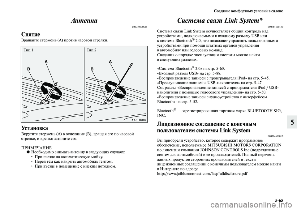 MITSUBISHI OUTLANDER 2016  Руководство по эксплуатации и техобслуживанию (in Russian) СозданиHK комфортных условиH: в салонHK565
5
АХbХUеХbХbа
E00710500686
СнятиHK
ВращайKbе сKbержень (А) проKbиKЫ часоKЫой сKbрел