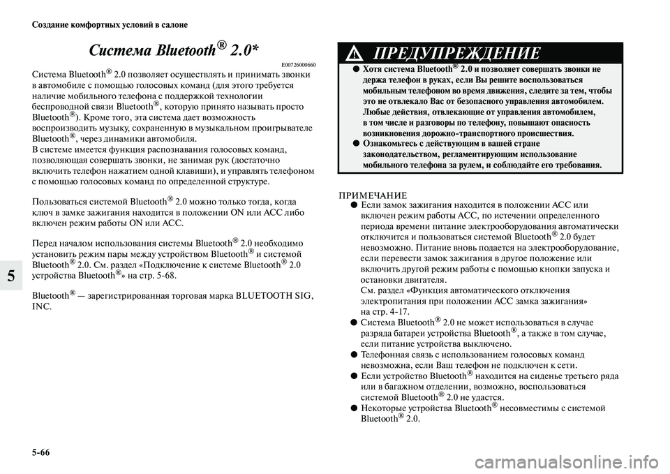 MITSUBISHI OUTLANDER 2016  Руководство по эксплуатации и техобслуживанию (in Russian) 566 СозданиHK комфортных условиH: в салонHK
5СисХUема Bluetooth
® 2.0*
E00726000660СисKbема Bluetooth® 2.0 позKЫоляеKb осущесKbKЫляKbь и