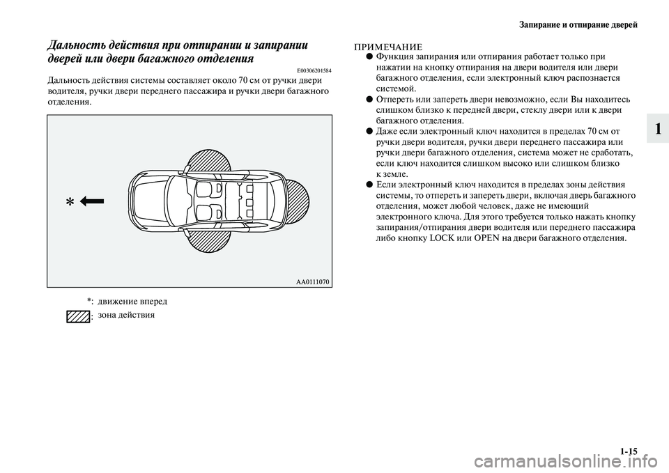 MITSUBISHI OUTLANDER 2016  Руководство по эксплуатации и техобслуживанию (in Russian) ЗапираниHK и отпираниHK двHKрHKH:115
1
ДальХbосХUь дейсХUвия при оХUпираХbии и запираХbии 
дверей или двери багажХbХк�