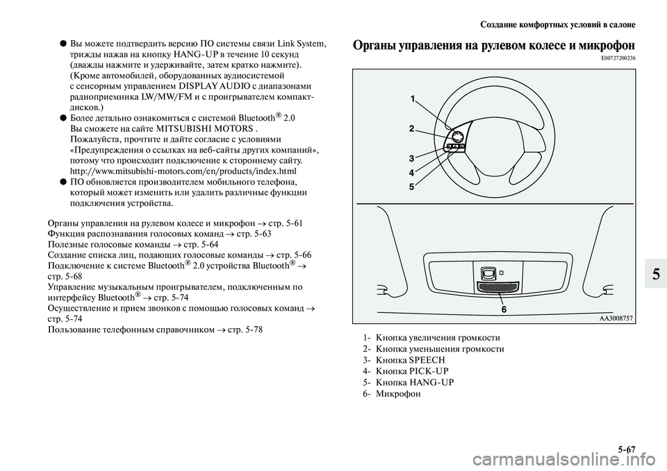 MITSUBISHI OUTLANDER 2016  Руководство по эксплуатации и техобслуживанию (in Russian) СозданиHK комфортных условиH: в салонHK567
5
●Вы можеKbе подKbKЫердиKbь KЫерсию  ПО сисKbемы сKЫязи Link System, 
Kbрижды наж