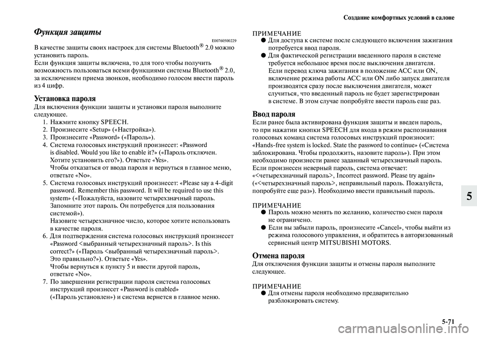 MITSUBISHI OUTLANDER 2016  Руководство по эксплуатации и техобслуживанию (in Russian) СозданиHK комфортных условиH: в салонHK571
5
ФуХbкция защиХUыE00760500229В качесKbKЫе защиKbы сKЫоих насKbроек для сисKbемы