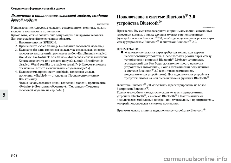 MITSUBISHI OUTLANDER 2016  Руководство по эксплуатации и техобслуживанию (in Russian) 574 СозданиHK комфортных условиH: в салонHK
5
ВключеХbие и оХUключеХbие голосовой модели; создаХbие 
другой модели
