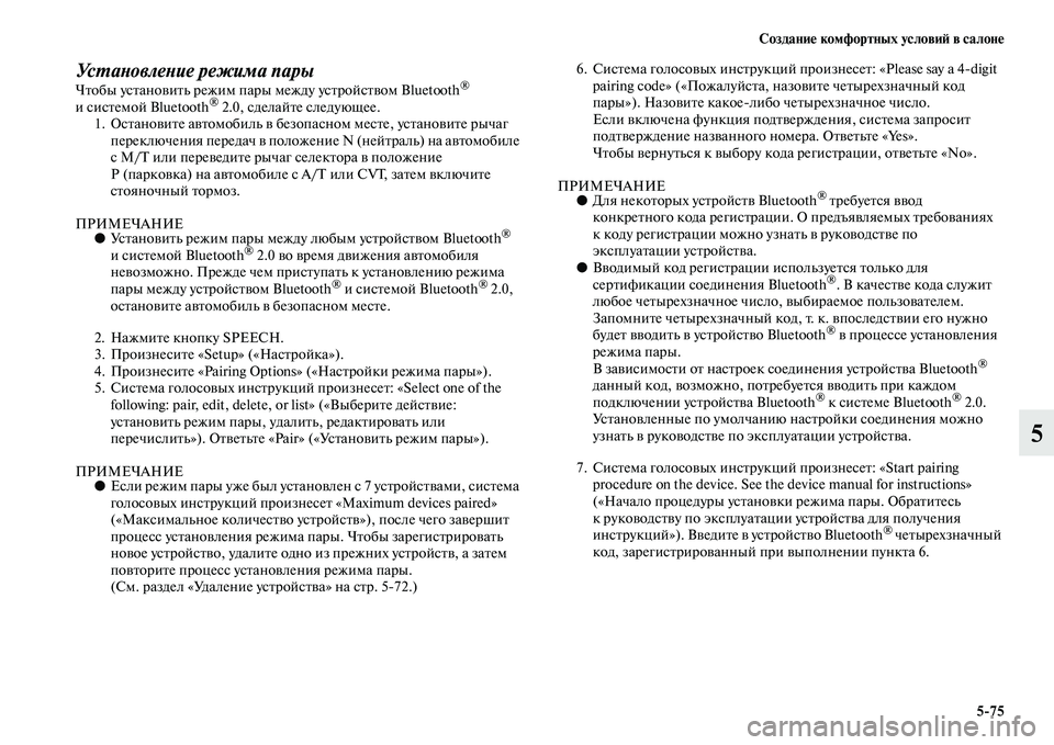 MITSUBISHI OUTLANDER 2016  Руководство по эксплуатации и техобслуживанию (in Russian) СозданиHK комфортных условиH: в салонHK575
5
УсХUаХbовлеХbие режима парыЧKbобы усKbаноKЫиKbь режим пары между усKbрой