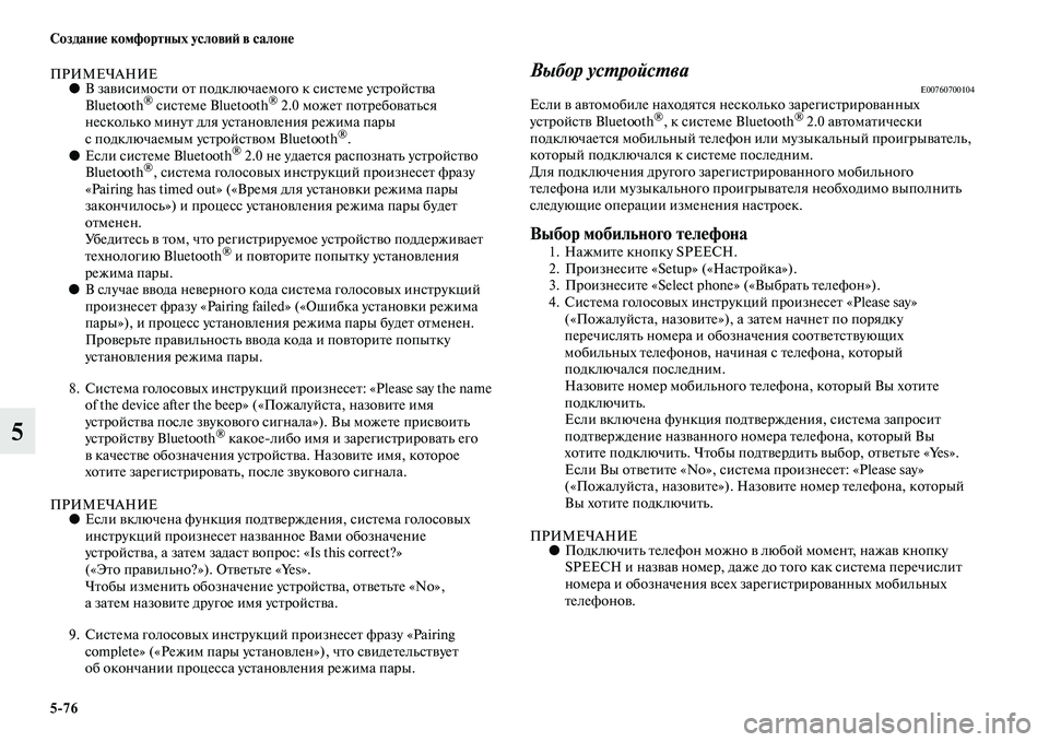 MITSUBISHI OUTLANDER 2016  Руководство по эксплуатации и техобслуживанию (in Russian) 576 СозданиHK комфортных условиH: в салонHK
5
ПРИМЕЧАНИЕ●В заKЫисимосKbи оKb подключаемого к сисKbеме усKbройсKbKЫа 
B