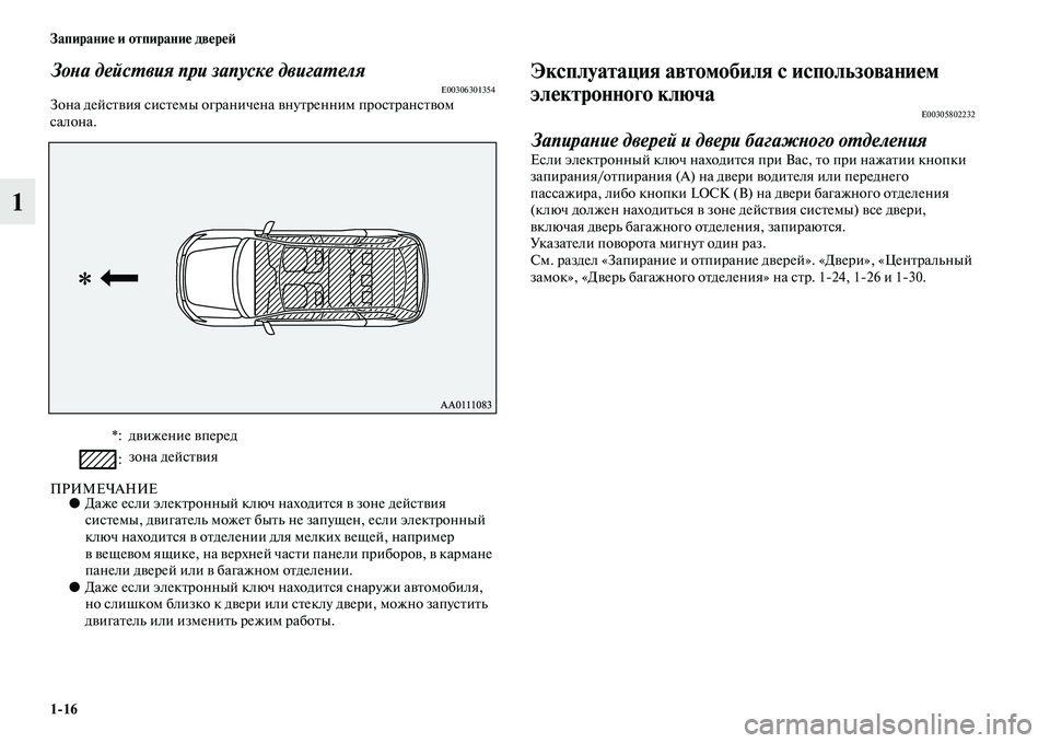 MITSUBISHI OUTLANDER 2016  Руководство по эксплуатации и техобслуживанию (in Russian) 116 ЗапираниHK и отпираниHK двHKрHKH:
1
ЗоХbа дейсХUвия при запуске двигаХUеляE00306301354Зона дейсKbKЫия сисKbемы ограниче