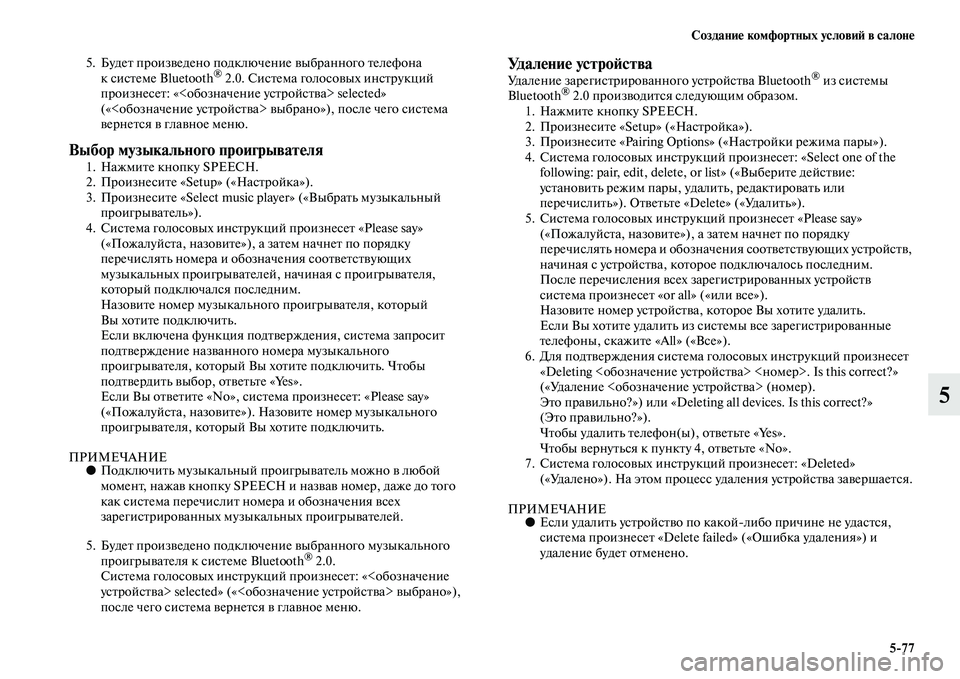 MITSUBISHI OUTLANDER 2016  Руководство по эксплуатации и техобслуживанию (in Russian) СозданиHK комфортных условиH: в салонHK577
5
5. БудеKb произKЫедено подключение KЫыбранного KbелефKоона ксисKbеме Bluet