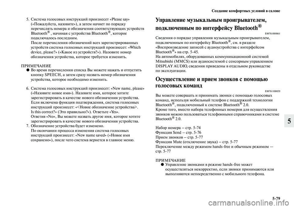 MITSUBISHI OUTLANDER 2016  Руководство по эксплуатации и техобслуживанию (in Russian) СозданиHK комфортных условиH: в салонHK579
5
5. СисKbема голосоKЫых инсKbрукций произнесеKb «Please say» («ПожалуйсKbа, на