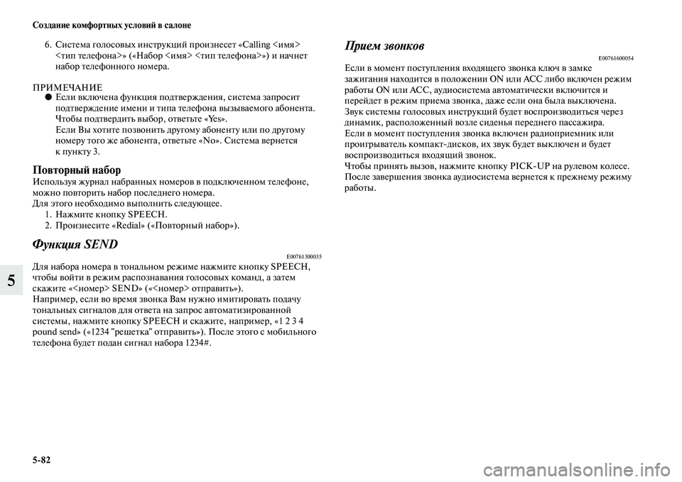 MITSUBISHI OUTLANDER 2016  Руководство по эксплуатации и техобслуживанию (in Russian) 582 СозданиHK комфортных условиH: в салонHK
5
6. СисKbема голосоKЫых инсKbрукций произнесеKb «Calling <имя> <Kbип Kbелефона>