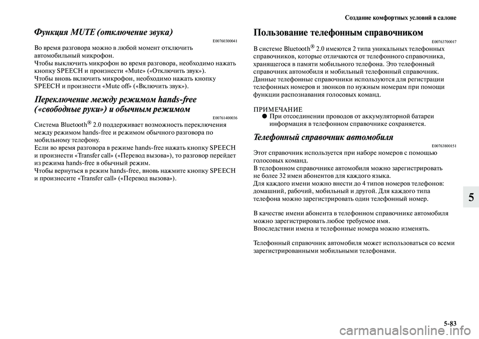 MITSUBISHI OUTLANDER 2016  Руководство по эксплуатации и техобслуживанию (in Russian) СозданиHK комфортных условиH: в салонHK583
5
ФуХbкция MUTE (оХUключеХbие звука)E00760300041Во KЫремя разгоKЫора можно KЫ лю