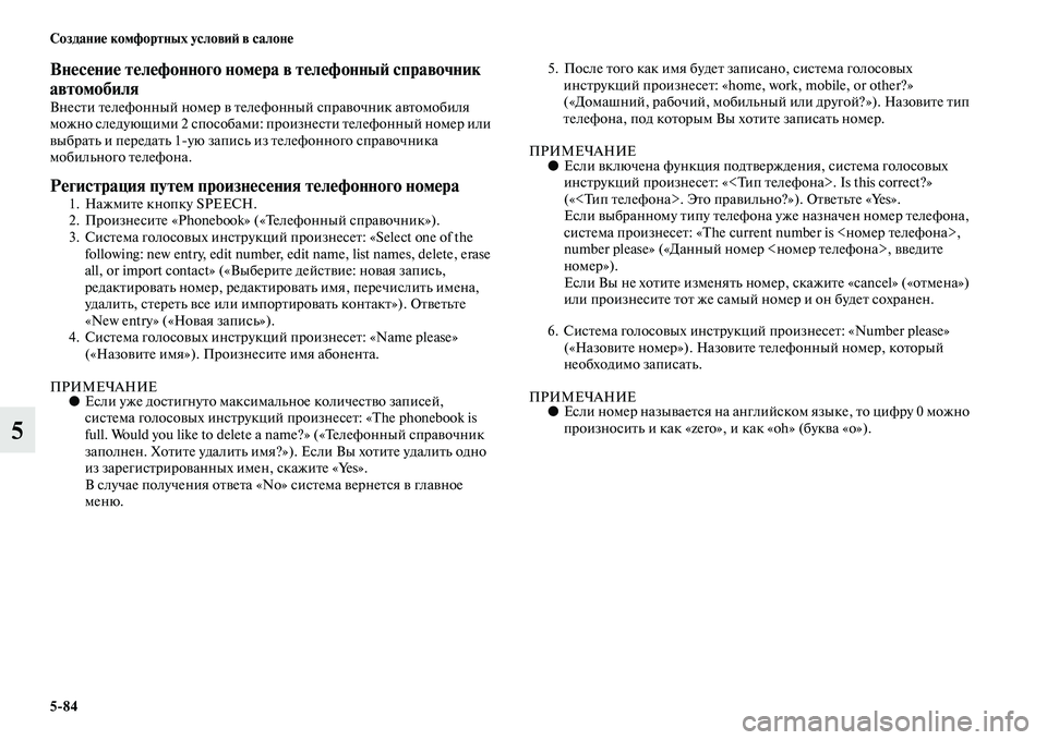 MITSUBISHI OUTLANDER 2016  Руководство по эксплуатации и техобслуживанию (in Russian) 584 СозданиHK комфортных условиH: в салонHK
5
ВнHKсHKниHK тHKлHKфонного номHKра в тHKлHKфонныH: справочник 
автомобиля
Вн