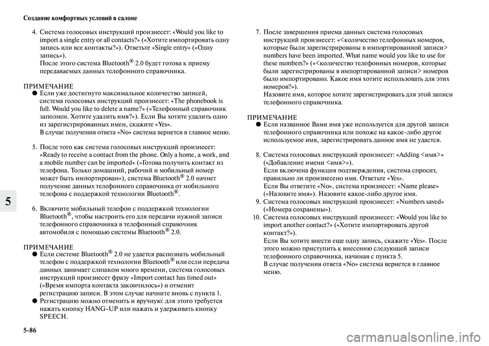 MITSUBISHI OUTLANDER 2016  Руководство по эксплуатации и техобслуживанию (in Russian) 586 СозданиHK комфортных условиH: в салонHK
5
4. СисKbема голосоKЫых инсKbрукций произнесеKb: «Would you like to import a single entry o
