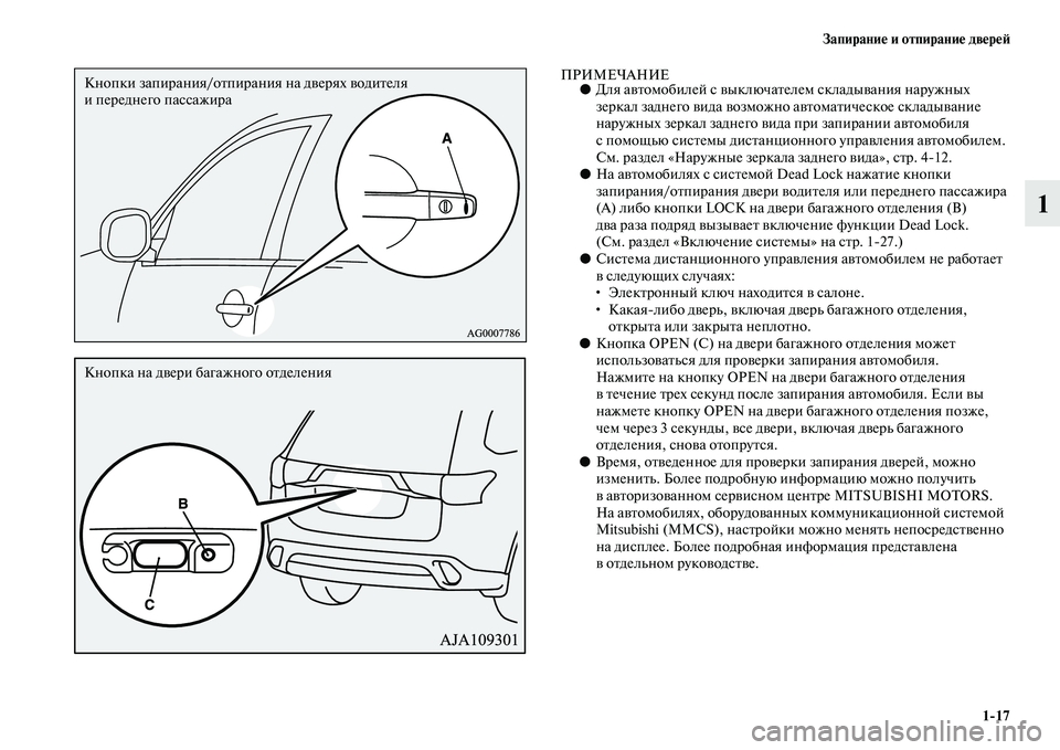 MITSUBISHI OUTLANDER 2016  Руководство по эксплуатации и техобслуживанию (in Russian) ЗапираниHK и отпираниHK двHKрHKH:117
1
ПРИМЕЧАНИЕ●Для аKЫKbомобилей с KЫыключаKbелем складыKЫания наружных 
зеркал з