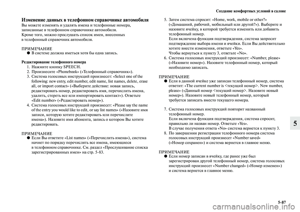 MITSUBISHI OUTLANDER 2016  Руководство по эксплуатации и техобслуживанию (in Russian) СозданиHK комфортных условиH: в салонHK587
5
ИзмHKнHKниHK данных в тHKлHKфонном справочникHK автомобиляВы можеKbе изме