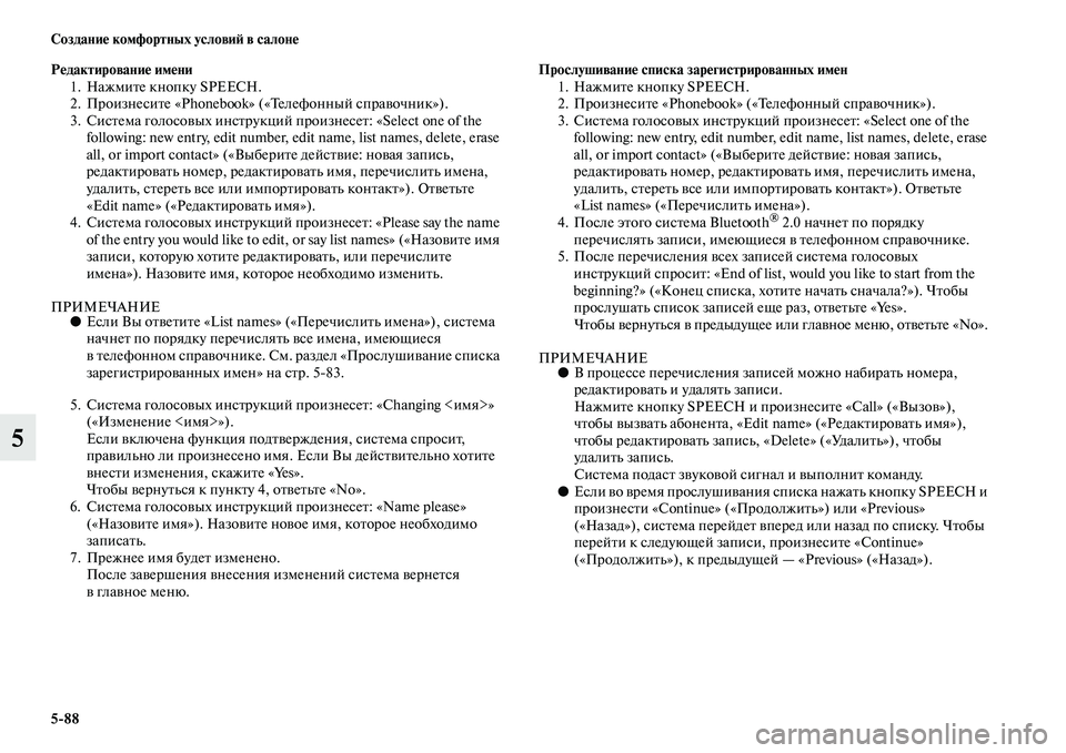 MITSUBISHI OUTLANDER 2016  Руководство по эксплуатации и техобслуживанию (in Russian) 588 СозданиHK комфортных условиH: в салонHK
5
РHKдактированиHK имHKни1. НажмиKbе кнопку SPEECH.
2. ПроизнесиKbе «Phonebook» («Т