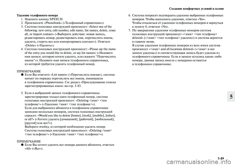 MITSUBISHI OUTLANDER 2016  Руководство по эксплуатации и техобслуживанию (in Russian) СозданиHK комфортных условиH: в салонHK589
5
УдалHKниHK тHKлHKфонного номHKра1. НажмиKbе кнопку SPEECH.
2. ПроизнесиKbе «Phoneb