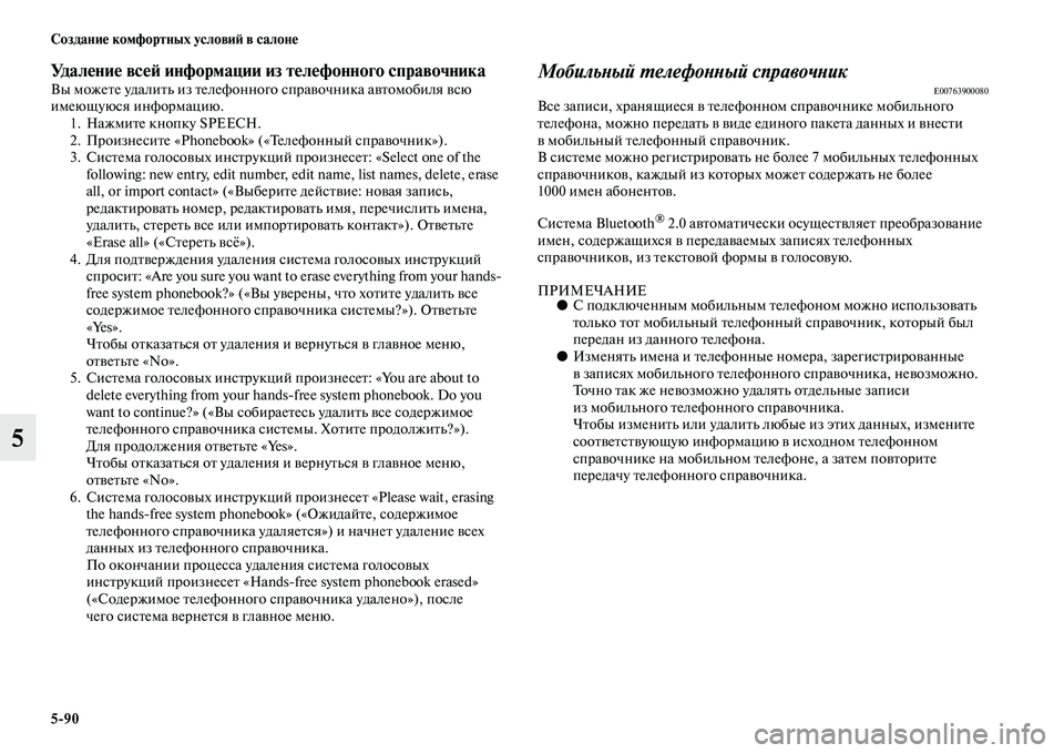 MITSUBISHI OUTLANDER 2016  Руководство по эксплуатации и техобслуживанию (in Russian) 590 СозданиHK комфортных условиH: в салонHK
5
УдалHKниHK всHKH: информации из тHKлHKфонного справочникаВы можеKbе удал