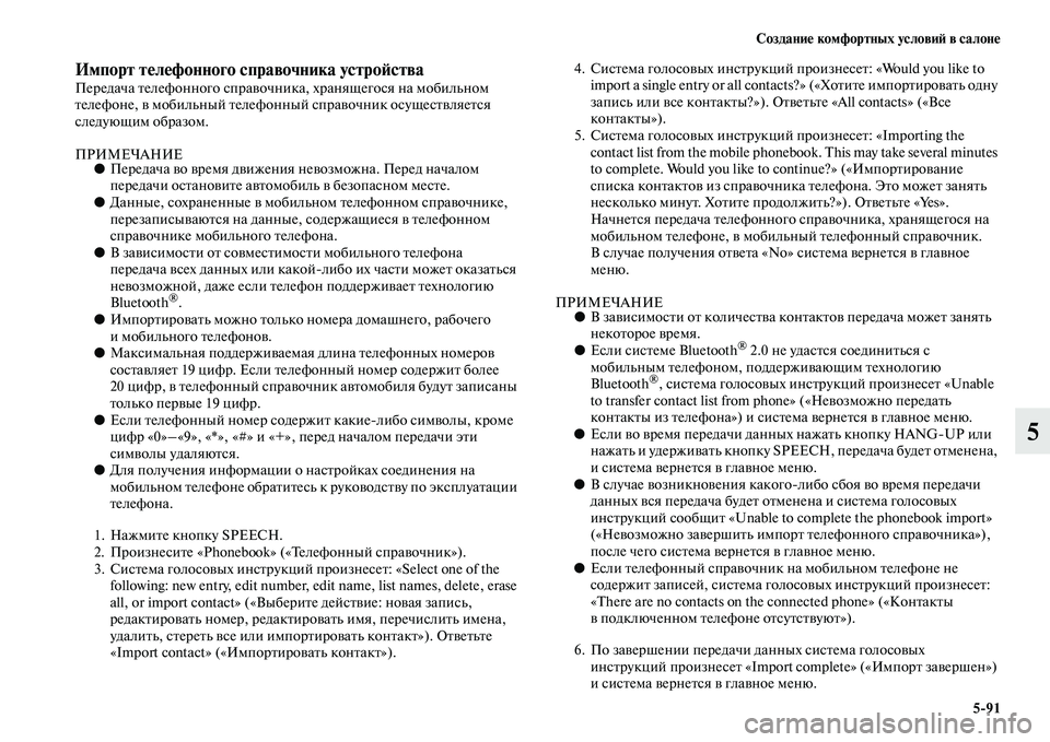 MITSUBISHI OUTLANDER 2016  Руководство по эксплуатации и техобслуживанию (in Russian) СозданиHK комфортных условиH: в салонHK591
5
Импорт тHKлHKфонного справочника устроH:стваПередача Kbелефонного спр