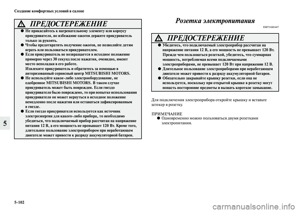 MITSUBISHI OUTLANDER 2016  Руководство по эксплуатации и техобслуживанию (in Russian) 5102 СозданиHK комфортных условиH: в салонHK
5РозеХUка элекХUропиХUаХbия
E00711601447
Для подключения элекKbроприбора 
оK