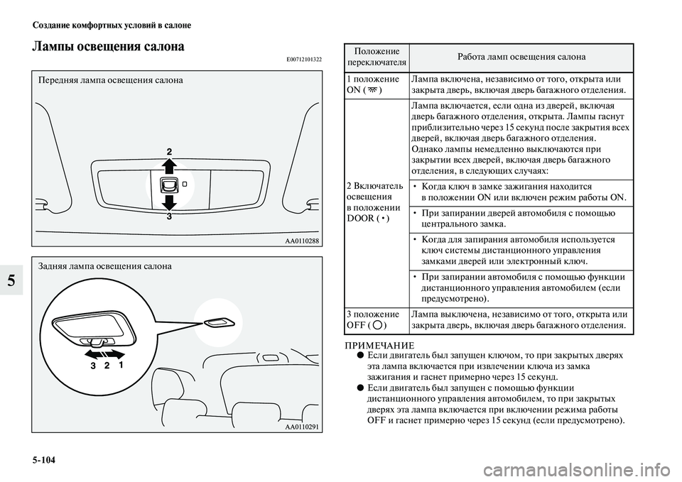 MITSUBISHI OUTLANDER 2016  Руководство по эксплуатации и техобслуживанию (in Russian) 5104 СозданиHK комфортных условиH: в салонHK
5
Лампы освHKщHKния салонаE00712101322
ПРИМЕЧАНИЕ●Если дKЫигаKbель был запу