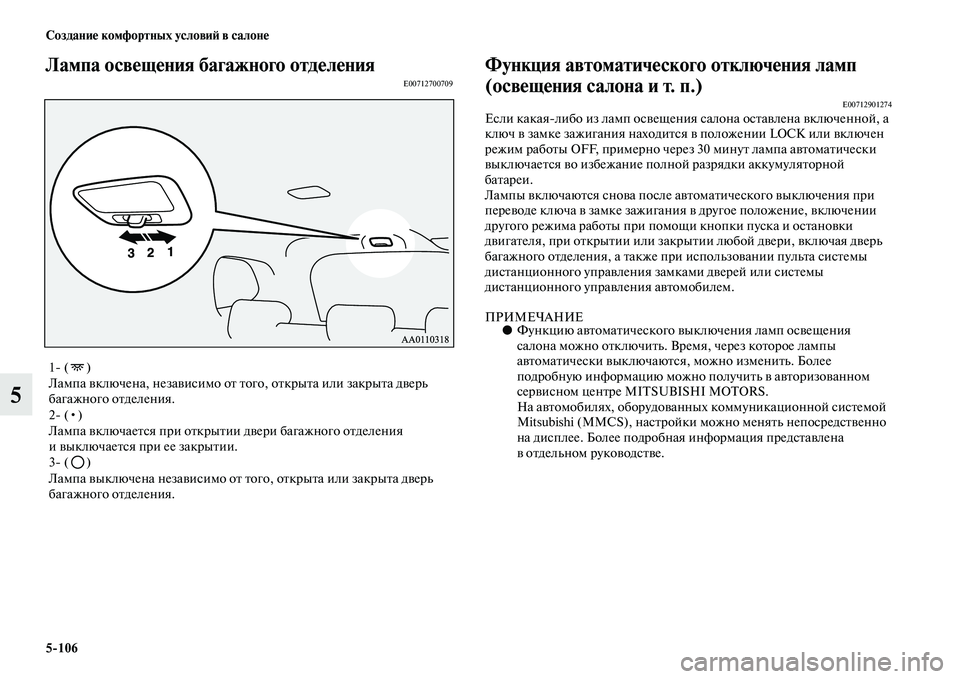 MITSUBISHI OUTLANDER 2016  Руководство по эксплуатации и техобслуживанию (in Russian) 5106 СозданиHK комфортных условиH: в салонHK
5
Лампа освHKщHKния багажного отдHKлHKнияE00712700709Функция автоматичHKског