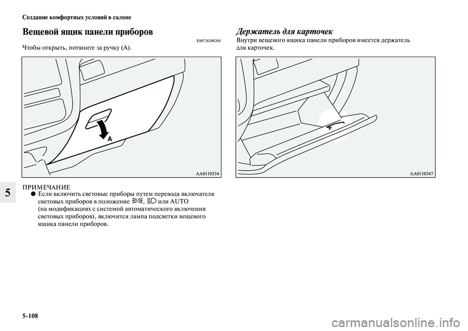 MITSUBISHI OUTLANDER 2016  Руководство по эксплуатации и техобслуживанию (in Russian) 5108 СозданиHK комфортных условиH: в салонHK
5
ВHKщHKвоH: ящик панHKли приборHуовE00726200268ЧKbобы оKbкрыKbь, поKbяниKbе за руч