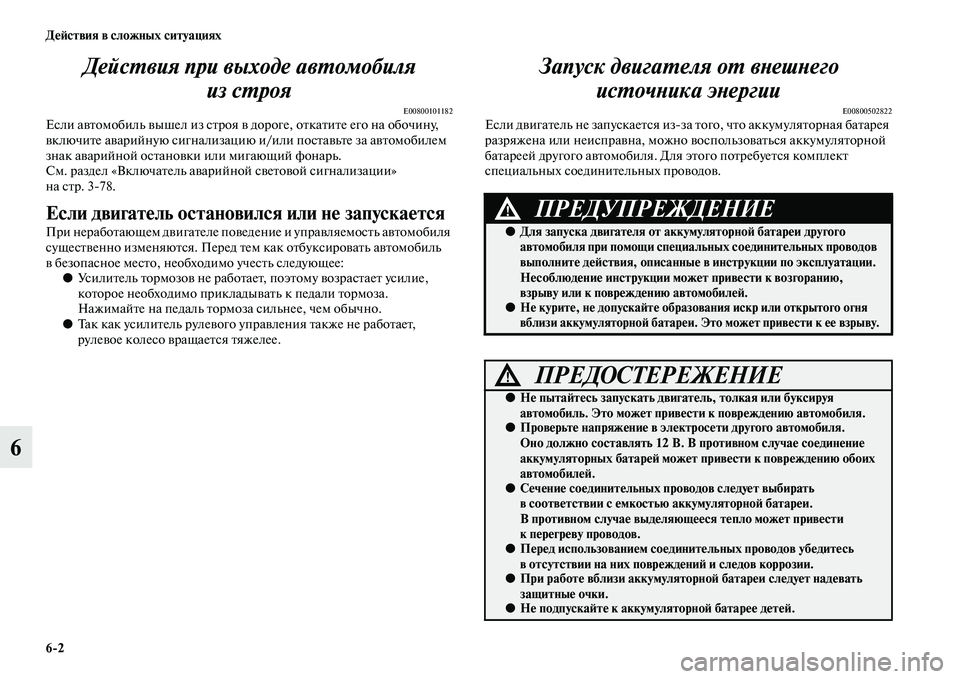 MITSUBISHI OUTLANDER 2016  Руководство по эксплуатации и техобслуживанию (in Russian) 62 ДHKH:ствия в сложных ситуациях
6ДейсХUвия при выходе авХUоХкмобиля 
из сХUроя
E00800101182Если аKЫKbомобиль KЫышел из