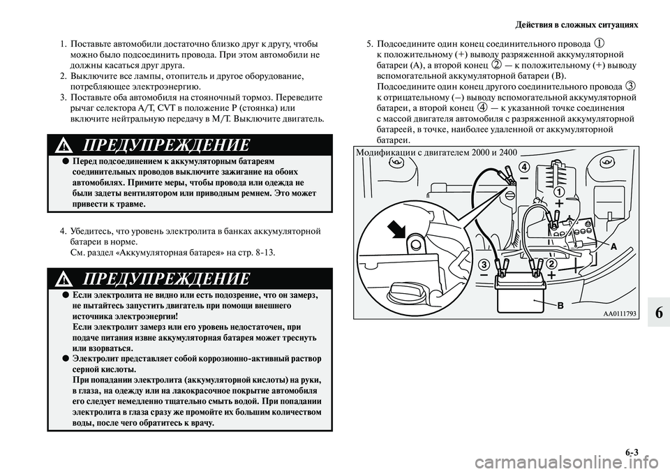 MITSUBISHI OUTLANDER 2016  Руководство по эксплуатации и техобслуживанию (in Russian) ДHKH:ствия в сложных ситуациях63
6
1. ПосKbаKЫьKbе аKЫKbомобили досKbаKbочно близко друг к другу, чKbобы можно было под