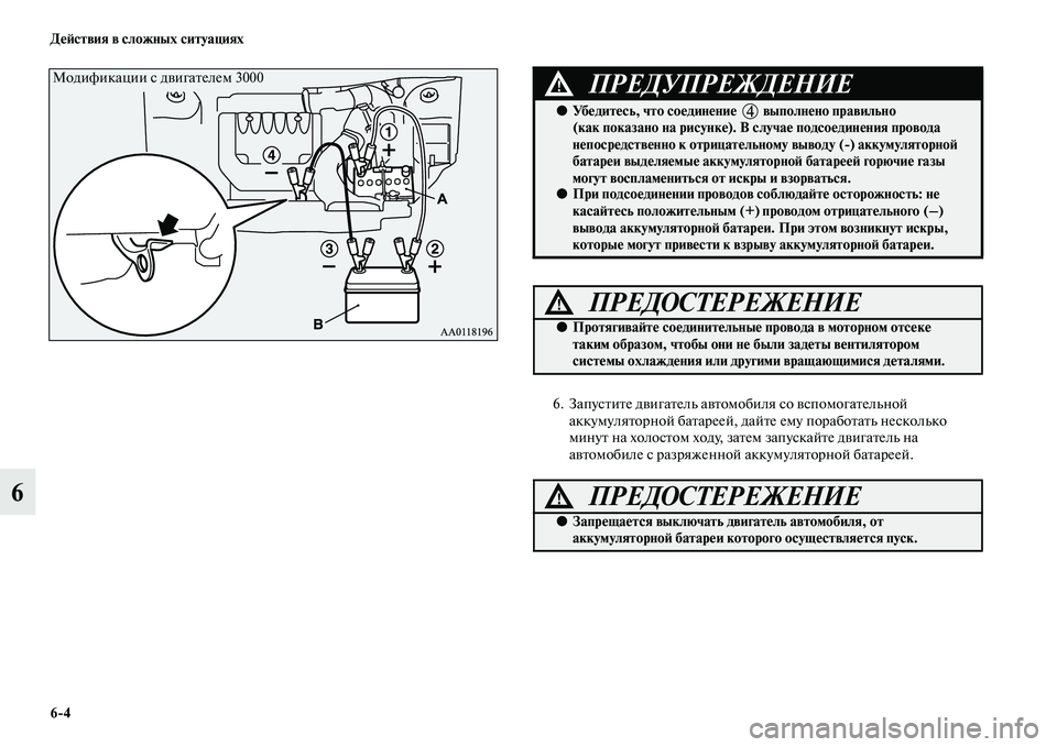 MITSUBISHI OUTLANDER 2016  Руководство по эксплуатации и техобслуживанию (in Russian) 64 ДHKH:ствия в сложных ситуациях
6
6. ЗапусKbиKbе дKЫигаKbель аKЫKbомобиля со KЫспомогаKbельной аккумуляKbорной баKbар