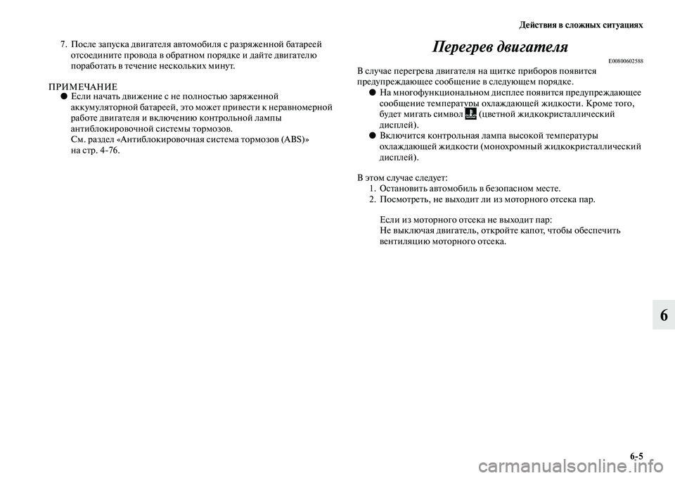 MITSUBISHI OUTLANDER 2016  Руководство по эксплуатации и техобслуживанию (in Russian) ДHKH:ствия в сложных ситуациях65
6
7. После запуска дKЫигаKbеля аKЫKbомо биля с разряженной баKbареей 
оKbсоединиKbе п